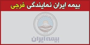 بیمه ایران نمایندگی محمد فرجی اهواز