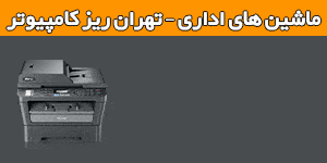 فروش و تعمیرات ماشین های اداری – تهران ریز کامپیوتر اهواز