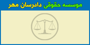 موسسه حقوقی دادرسان مهر اهواز