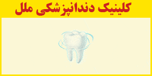 کلینیک دندانپزشکی ملل اهواز
