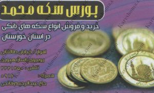 بورس سکه محمد اهواز