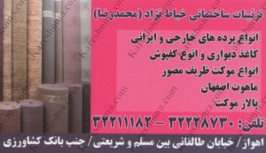 تزئینات ساختمانی خیاط نژاد (محمدرضا) اهواز