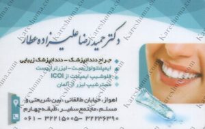 دکتر حمیدرضا علیزاده عطار – متخصص پروتزهای دندانی و ایمپلنت اهواز