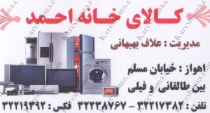 کالای خانه احمد اهواز