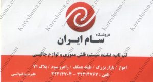 فروشگاه کامپیوتر سام ایران اهواز