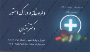 داروخانه دکتر تقیان اهواز