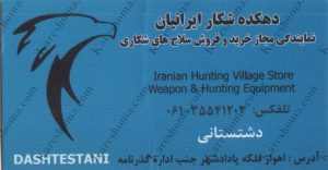 دهکده شکار ایرانیان اهواز