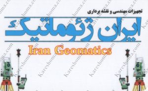 تجهیزات مهندسی و نقشه برداری ایران ژئوماتیک اهواز