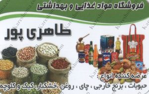فروشگاه مواد غذایی و بهداشتی طاهری پور اهواز