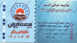بیمه ایران نمایندگی راتق اهواز