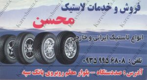 فروش و خدمات لاستیک محسن اهواز