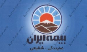 بیمه ایران نمایندگی شفیعی اهواز