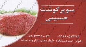 سوپر گوشت حسینی در باهنر اهواز