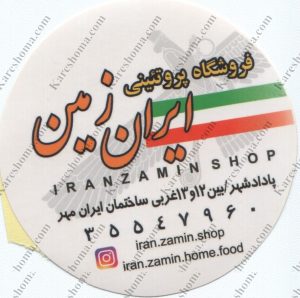 فروشگاه پروتئینی ایران زمین اهواز