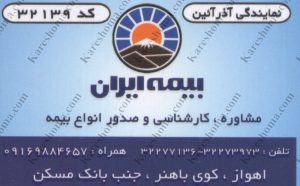 بیمه ایران نمایندگی آذر آئین در باهنر اهواز