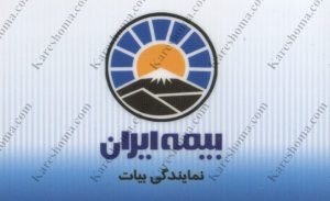 بیمه ایران نمایندگی بیات اهواز