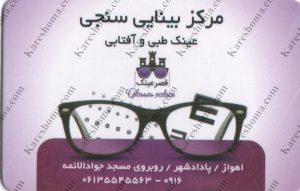مرکز بینایی سنجی عینک طبی و آفتابی قصر عینک اهواز