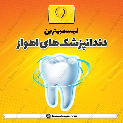 دندانپزشک اهواز