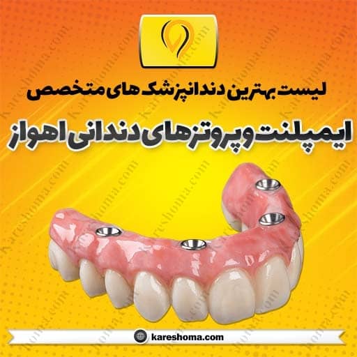 متخصص پروتزهای دندانی و ایمپلنت اهواز
