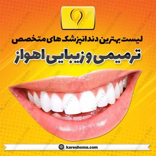 متخصص دندانپزشکی ترمیمی و زیبایی اهواز
