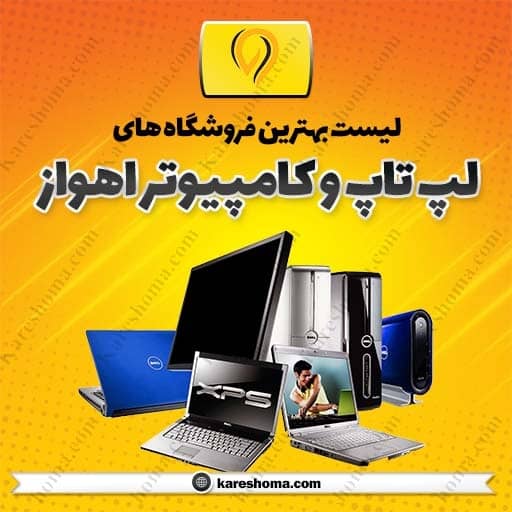 فروش لپ تاپ و کامپیوتر اهواز