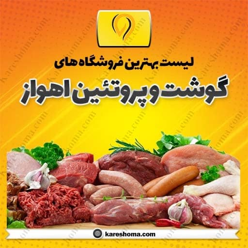 سوپر گوشت و پروتئینی اهواز