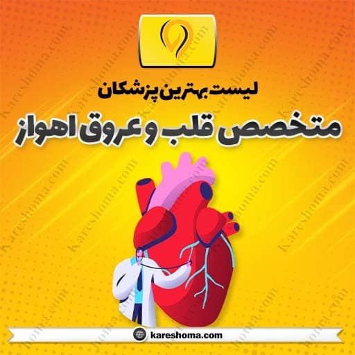لیست متخصص های قلب و عروق اهواز