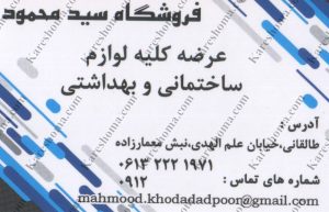 فروشگاه لوازم ساختمانی و بهداشتی سید محمود اهواز