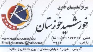 مرکز ماشینهای اداری خورشید خوزستان اهواز