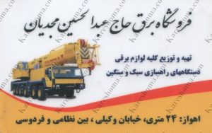 فروشگاه لوازم برقی ماشین های راهسازی حاج عبدالحسین مجدیان اهواز