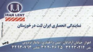 نمایندگی انحصاری ایران لنت در خوزستان اهواز