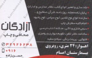 صحافی و چاپ تبلیغاتی آزادگان اهواز