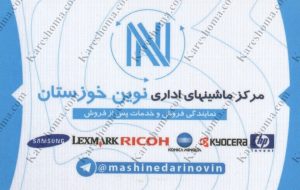 مرکز ماشینهای اداری نوین خوزستان اهواز