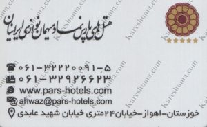 هتل بین المللی پارس اهواز