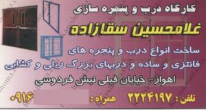 کارگاه درب و پنجره سازی غلامحسین سقازاده اهواز