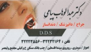 دکتر عبدالوهاب پیامی – جراح دندانپزشک اهواز