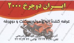 ایران دوچرخ ۲۰۰۰ اهواز