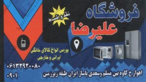 فروشگاه کالای خانگی علیرضا اهواز
