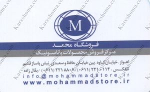 فروشگاه لوازم خانگی محمد اهواز