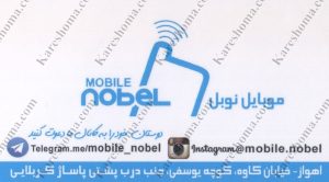 موبایل نوبل اهواز