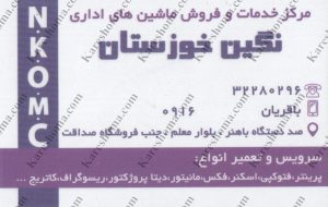 مرکز خرید و فروش ماشین های اداری نگین خوزستان اهواز