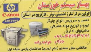 ماشینهای اداری بهساز سیستم خوزستان اهواز
