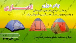 چادر دوزی انصاری اهواز