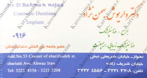 دکتر داریوش بهمن نژاد – دندانپزشک اهواز