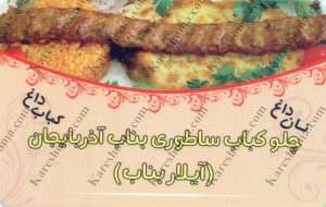 کباب ساطوری بناب آذربایجان آیلار شعبه گلستان اهواز