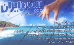 بیمه ایران نمایندگی رزاقی اهواز