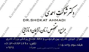 دکتر شوکت احمدی