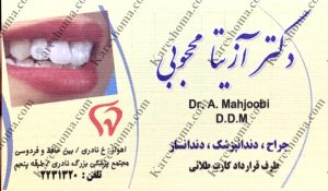 دکتر آزیتا محجوبی – دندانپزشک اهواز