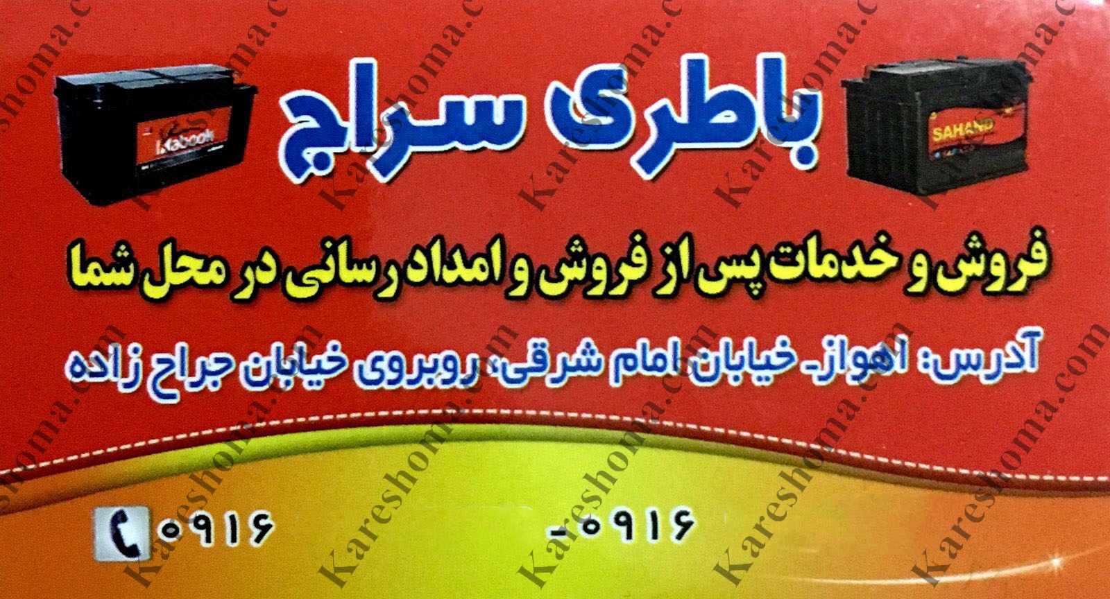 باطری سراج اهواز + آدرس و شماره تلفن | کار شما