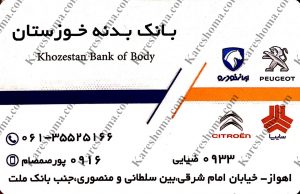 بانک بدنه خودرو خوزستان اهواز